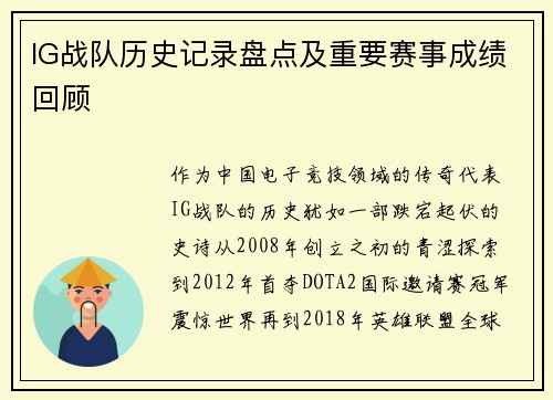 IG战队历史记录盘点及重要赛事成绩回顾