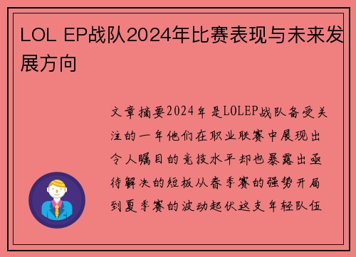 LOL EP战队2024年比赛表现与未来发展方向