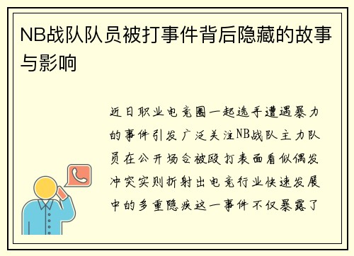 NB战队队员被打事件背后隐藏的故事与影响