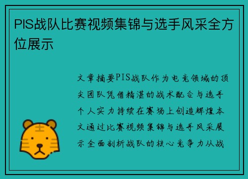 PIS战队比赛视频集锦与选手风采全方位展示