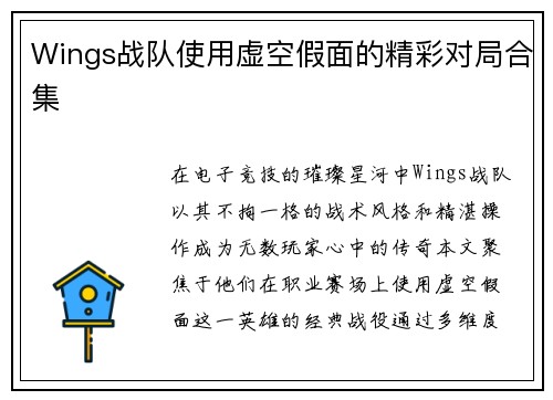 Wings战队使用虚空假面的精彩对局合集
