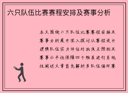 六只队伍比赛赛程安排及赛事分析