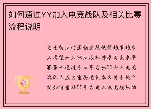 如何通过YY加入电竞战队及相关比赛流程说明