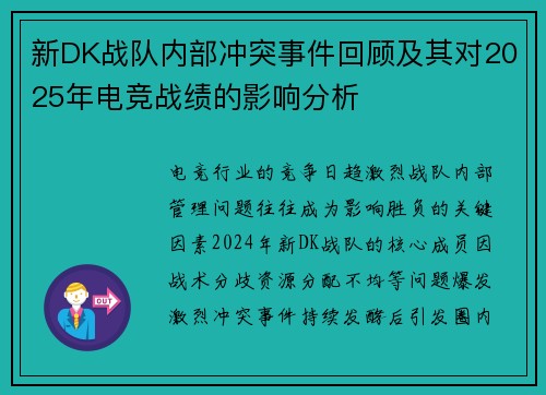 新DK战队内部冲突事件回顾及其对2025年电竞战绩的影响分析