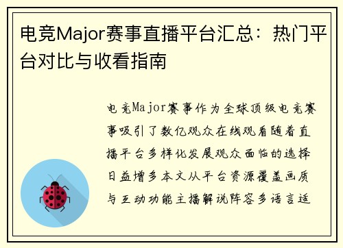 电竞Major赛事直播平台汇总：热门平台对比与收看指南