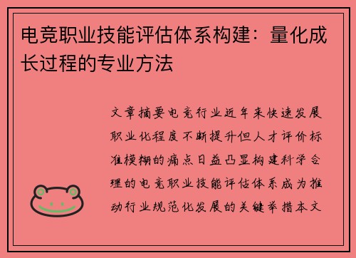 电竞职业技能评估体系构建：量化成长过程的专业方法