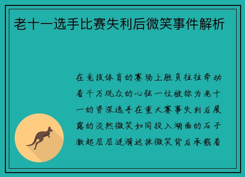 老十一选手比赛失利后微笑事件解析