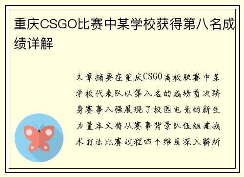 重庆CSGO比赛中某学校获得第八名成绩详解