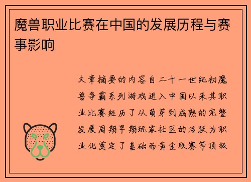 魔兽职业比赛在中国的发展历程与赛事影响