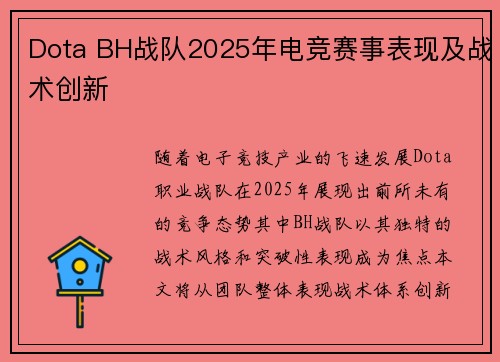 Dota BH战队2025年电竞赛事表现及战术创新