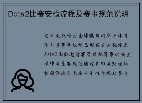 Dota2比赛安检流程及赛事规范说明